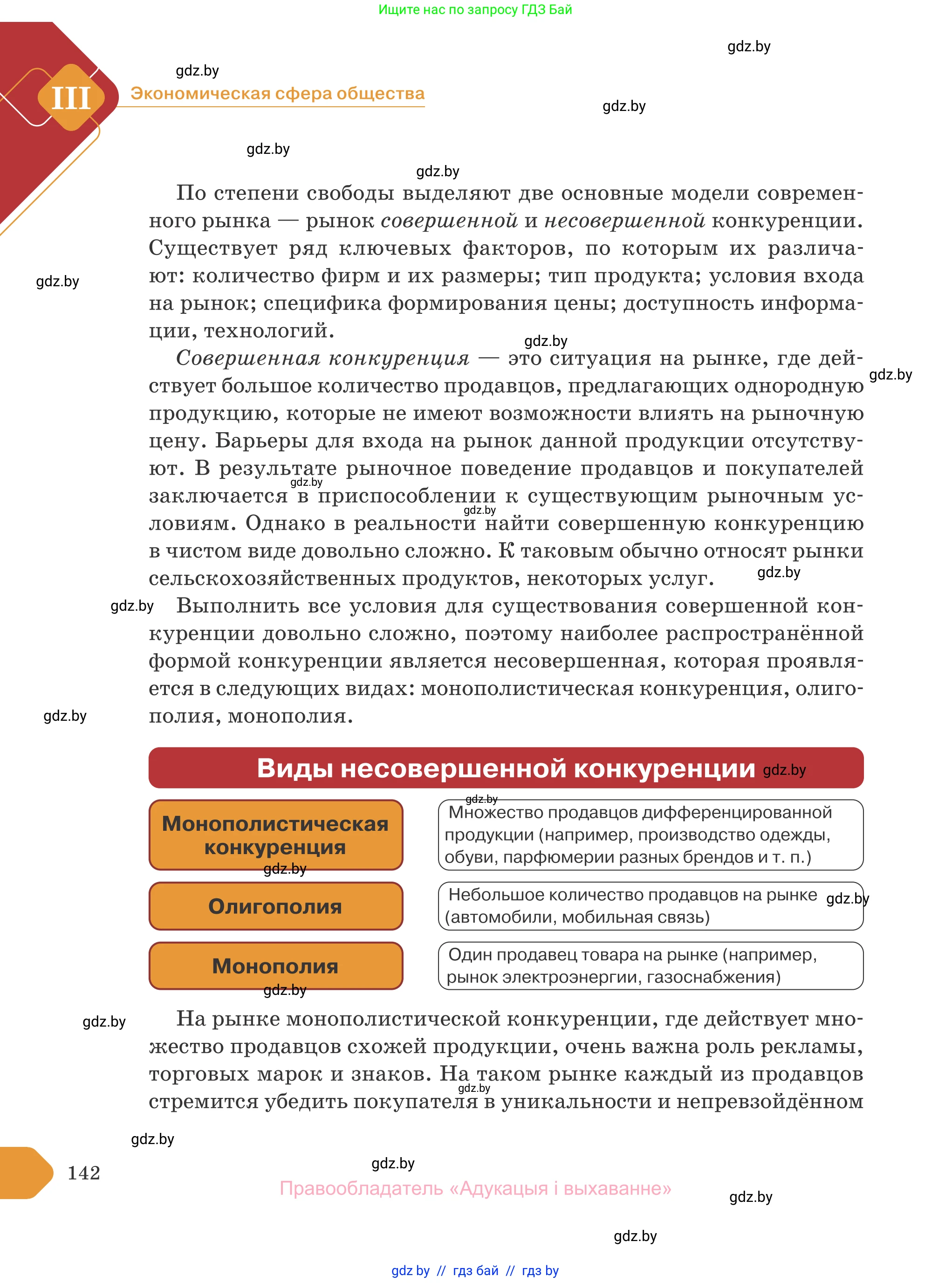 Обществоведение, 10 класс Учебник, авторы: Данилов Александр Николаевич, Полейко Елена Александровна, Кушнер Надежда Васильевна, Бернат Ирина Петровна, Безнюк Д К, Белов А А, Гречнева Е Ф, Кобяк О В, Мармашова С П, Можейко М А, Старовойтова Л В, Черченко Н В, издательство Адукацыя i выхаванне, Минск, 2020, страница 142