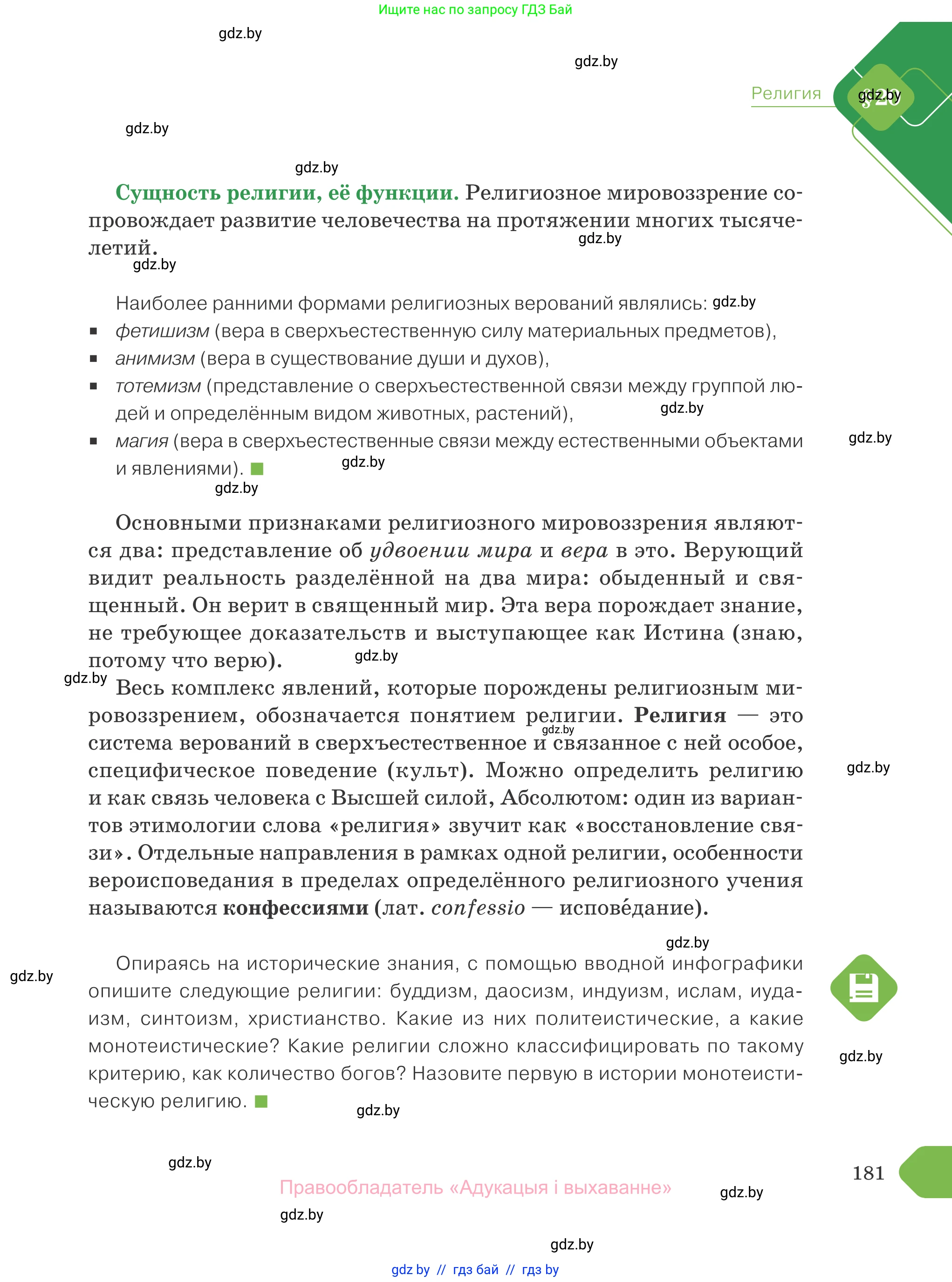 Обществоведение, 10 класс Учебник, авторы: Данилов Александр Николаевич, Полейко Елена Александровна, Кушнер Надежда Васильевна, Бернат Ирина Петровна, Безнюк Д К, Белов А А, Гречнева Е Ф, Кобяк О В, Мармашова С П, Можейко М А, Старовойтова Л В, Черченко Н В, издательство Адукацыя i выхаванне, Минск, 2020, страница 181