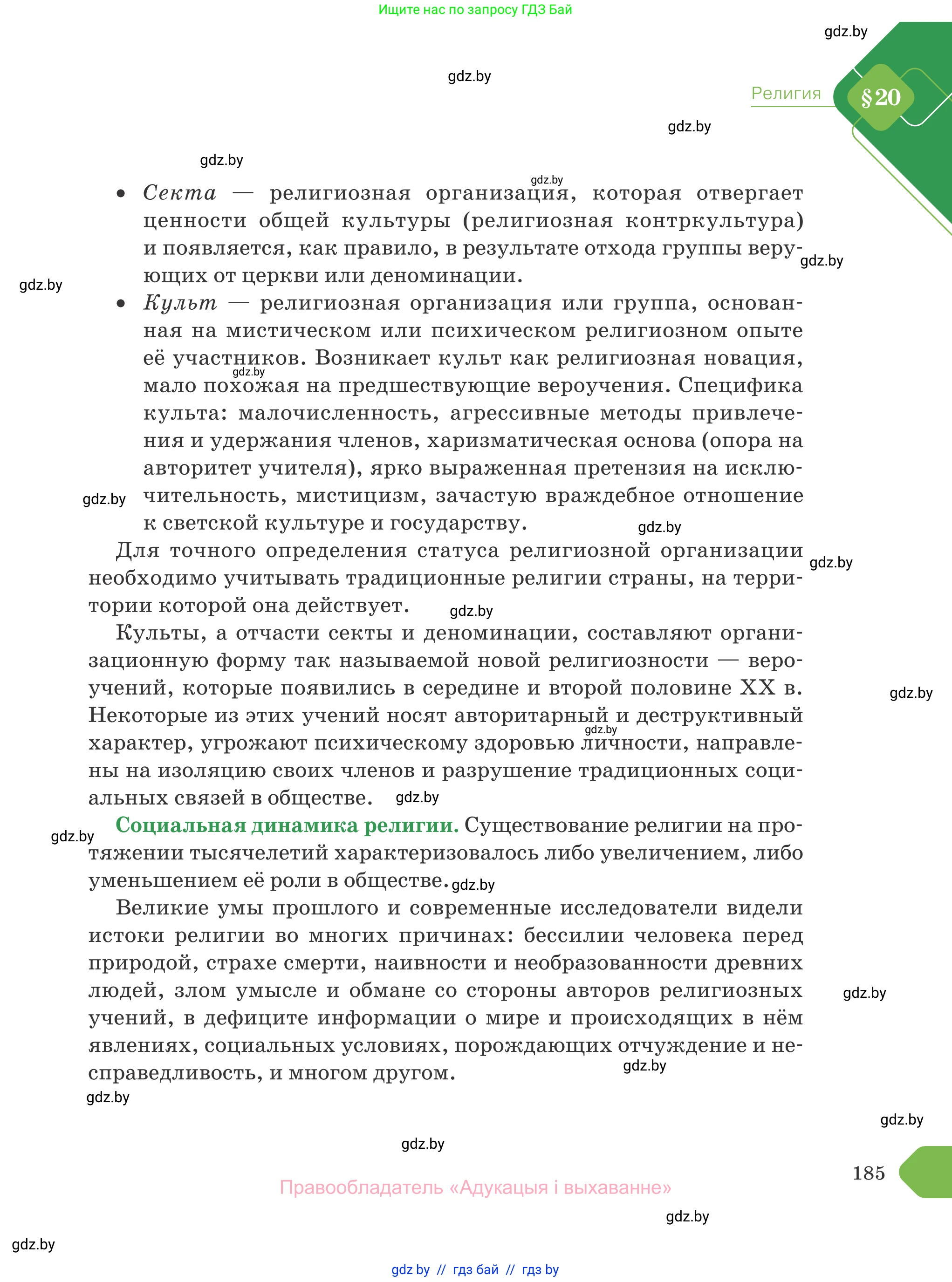 Обществоведение, 10 класс Учебник, авторы: Данилов Александр Николаевич, Полейко Елена Александровна, Кушнер Надежда Васильевна, Бернат Ирина Петровна, Безнюк Д К, Белов А А, Гречнева Е Ф, Кобяк О В, Мармашова С П, Можейко М А, Старовойтова Л В, Черченко Н В, издательство Адукацыя i выхаванне, Минск, 2020, страница 185
