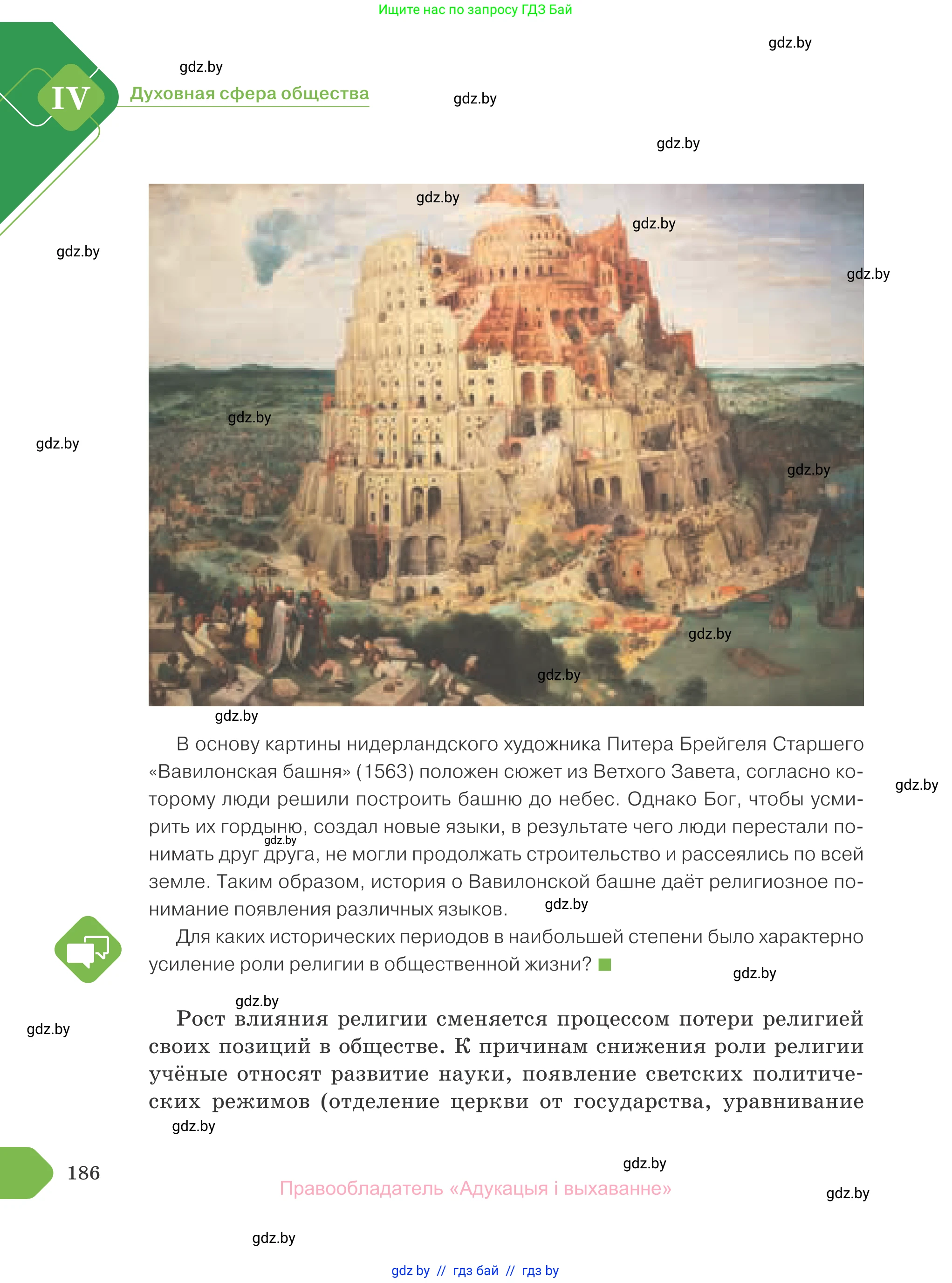 Обществоведение, 10 класс Учебник, авторы: Данилов Александр Николаевич, Полейко Елена Александровна, Кушнер Надежда Васильевна, Бернат Ирина Петровна, Безнюк Д К, Белов А А, Гречнева Е Ф, Кобяк О В, Мармашова С П, Можейко М А, Старовойтова Л В, Черченко Н В, издательство Адукацыя i выхаванне, Минск, 2020, страница 186