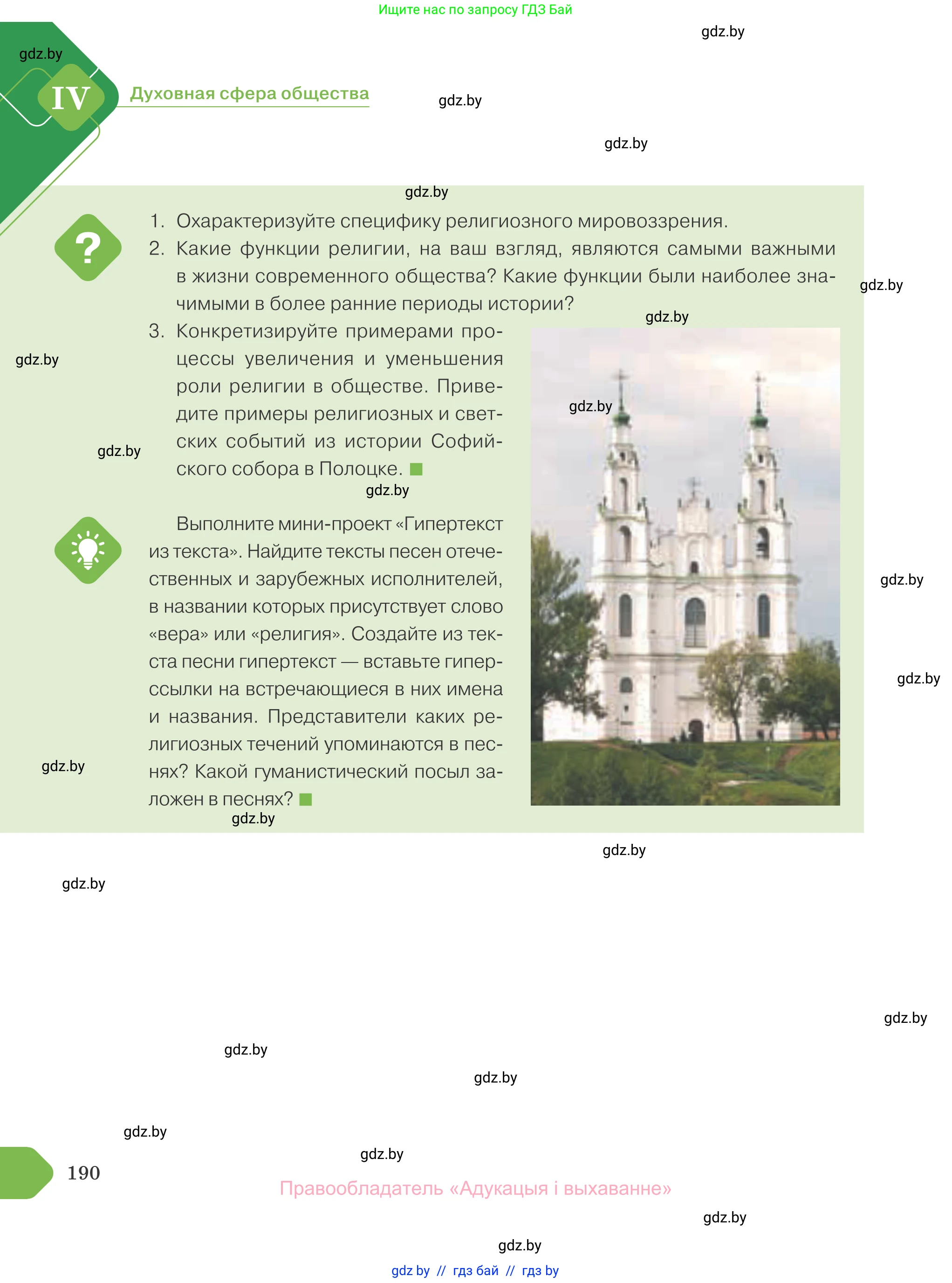 Обществоведение, 10 класс Учебник, авторы: Данилов Александр Николаевич, Полейко Елена Александровна, Кушнер Надежда Васильевна, Бернат Ирина Петровна, Безнюк Д К, Белов А А, Гречнева Е Ф, Кобяк О В, Мармашова С П, Можейко М А, Старовойтова Л В, Черченко Н В, издательство Адукацыя i выхаванне, Минск, 2020, страница 190