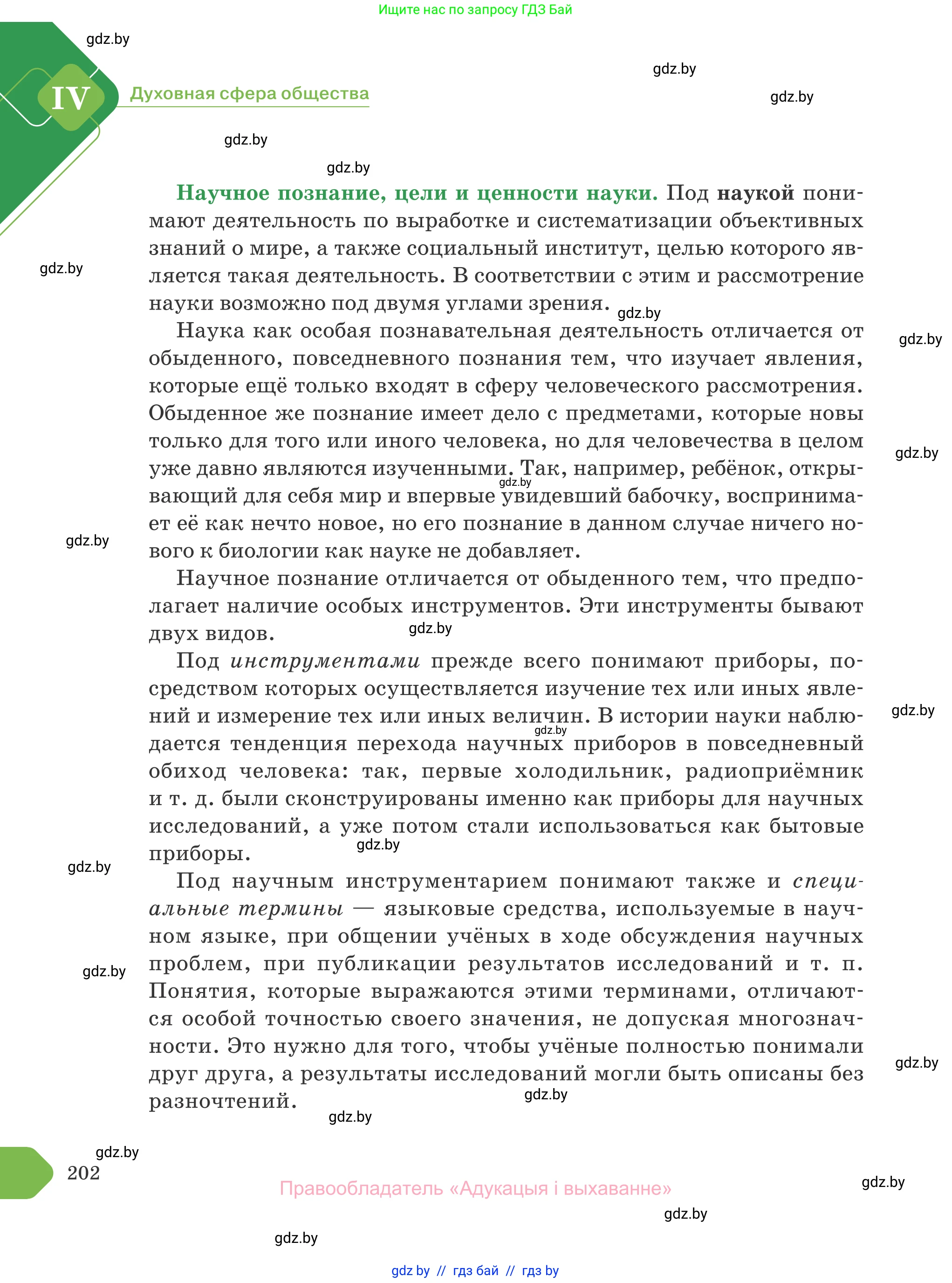 Обществоведение, 10 класс Учебник, авторы: Данилов Александр Николаевич, Полейко Елена Александровна, Кушнер Надежда Васильевна, Бернат Ирина Петровна, Безнюк Д К, Белов А А, Гречнева Е Ф, Кобяк О В, Мармашова С П, Можейко М А, Старовойтова Л В, Черченко Н В, издательство Адукацыя i выхаванне, Минск, 2020, страница 202