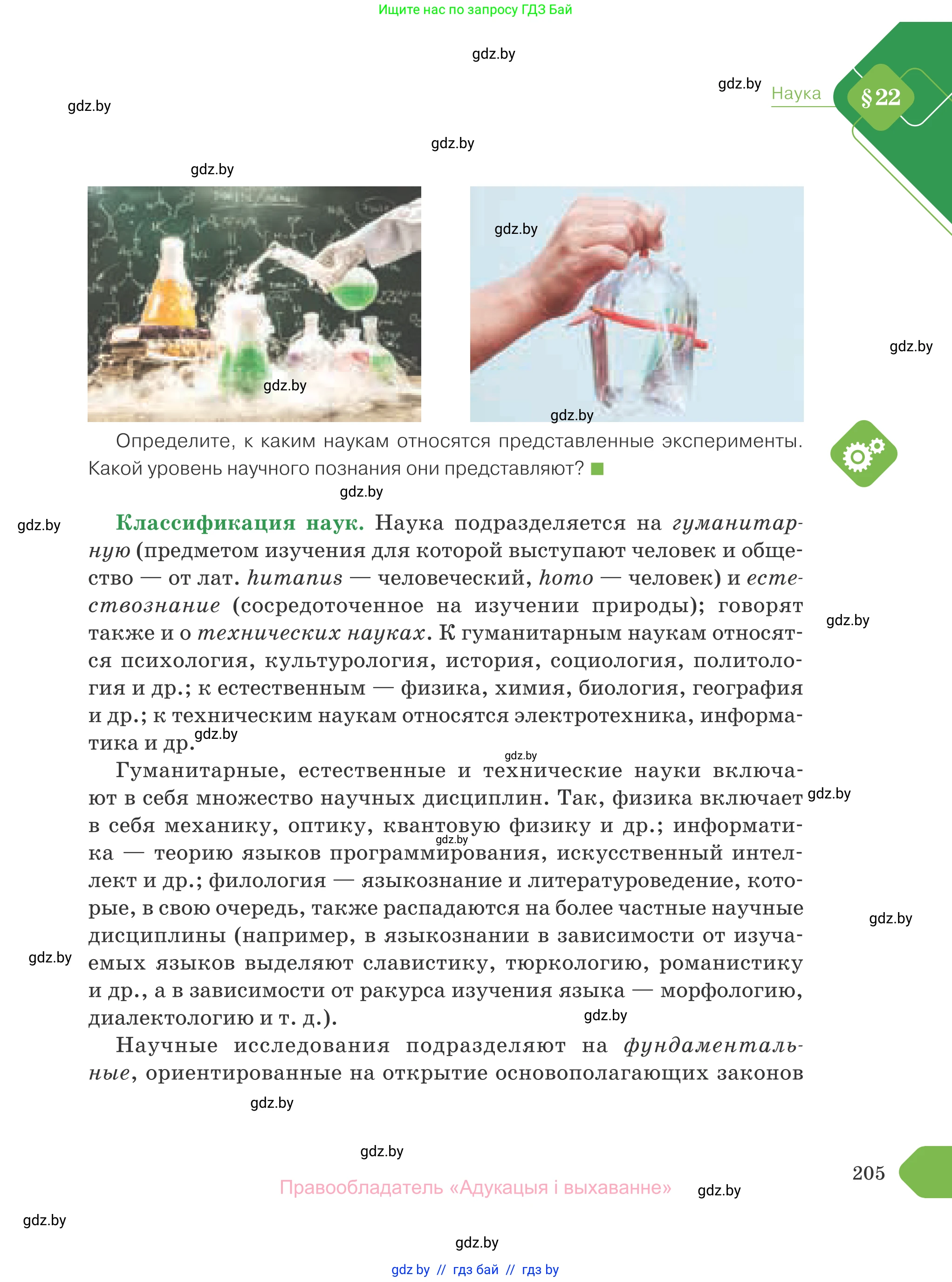 Обществоведение, 10 класс Учебник, авторы: Данилов Александр Николаевич, Полейко Елена Александровна, Кушнер Надежда Васильевна, Бернат Ирина Петровна, Безнюк Д К, Белов А А, Гречнева Е Ф, Кобяк О В, Мармашова С П, Можейко М А, Старовойтова Л В, Черченко Н В, издательство Адукацыя i выхаванне, Минск, 2020, страница 205