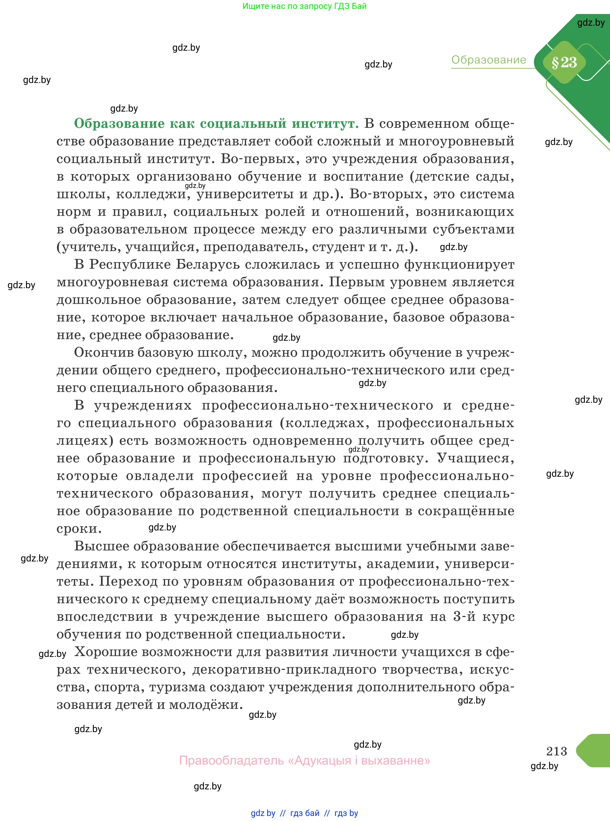 Обществоведение, 10 класс Учебник, авторы: Данилов Александр Николаевич, Полейко Елена Александровна, Кушнер Надежда Васильевна, Бернат Ирина Петровна, Безнюк Д К, Белов А А, Гречнева Е Ф, Кобяк О В, Мармашова С П, Можейко М А, Старовойтова Л В, Черченко Н В, издательство Адукацыя i выхаванне, Минск, 2020, страница 213
