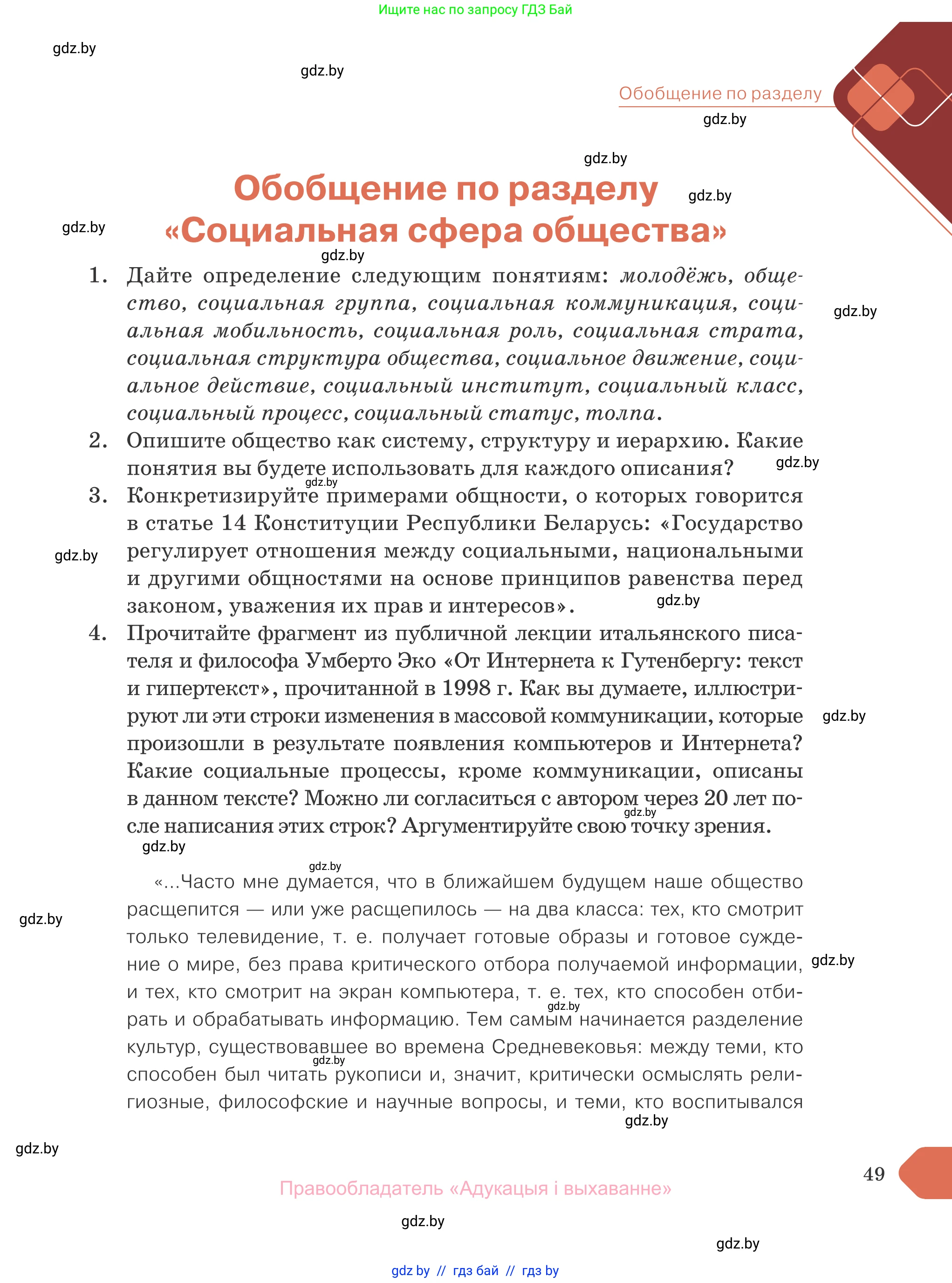 Обществоведение, 10 класс Учебник, авторы: Данилов Александр Николаевич, Полейко Елена Александровна, Кушнер Надежда Васильевна, Бернат Ирина Петровна, Безнюк Д К, Белов А А, Гречнева Е Ф, Кобяк О В, Мармашова С П, Можейко М А, Старовойтова Л В, Черченко Н В, издательство Адукацыя i выхаванне, Минск, 2020, страница 49