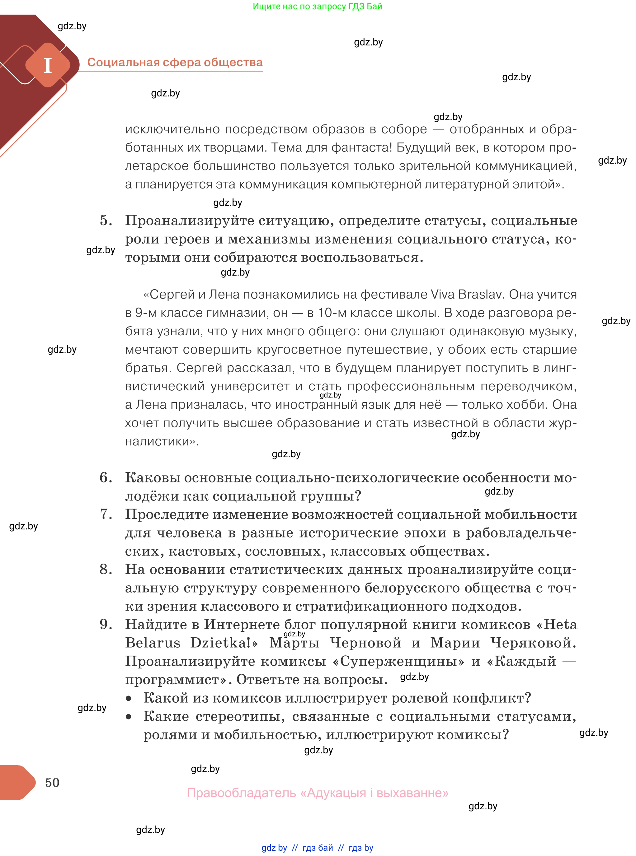 Обществоведение, 10 класс Учебник, авторы: Данилов Александр Николаевич, Полейко Елена Александровна, Кушнер Надежда Васильевна, Бернат Ирина Петровна, Безнюк Д К, Белов А А, Гречнева Е Ф, Кобяк О В, Мармашова С П, Можейко М А, Старовойтова Л В, Черченко Н В, издательство Адукацыя i выхаванне, Минск, 2020, страница 50