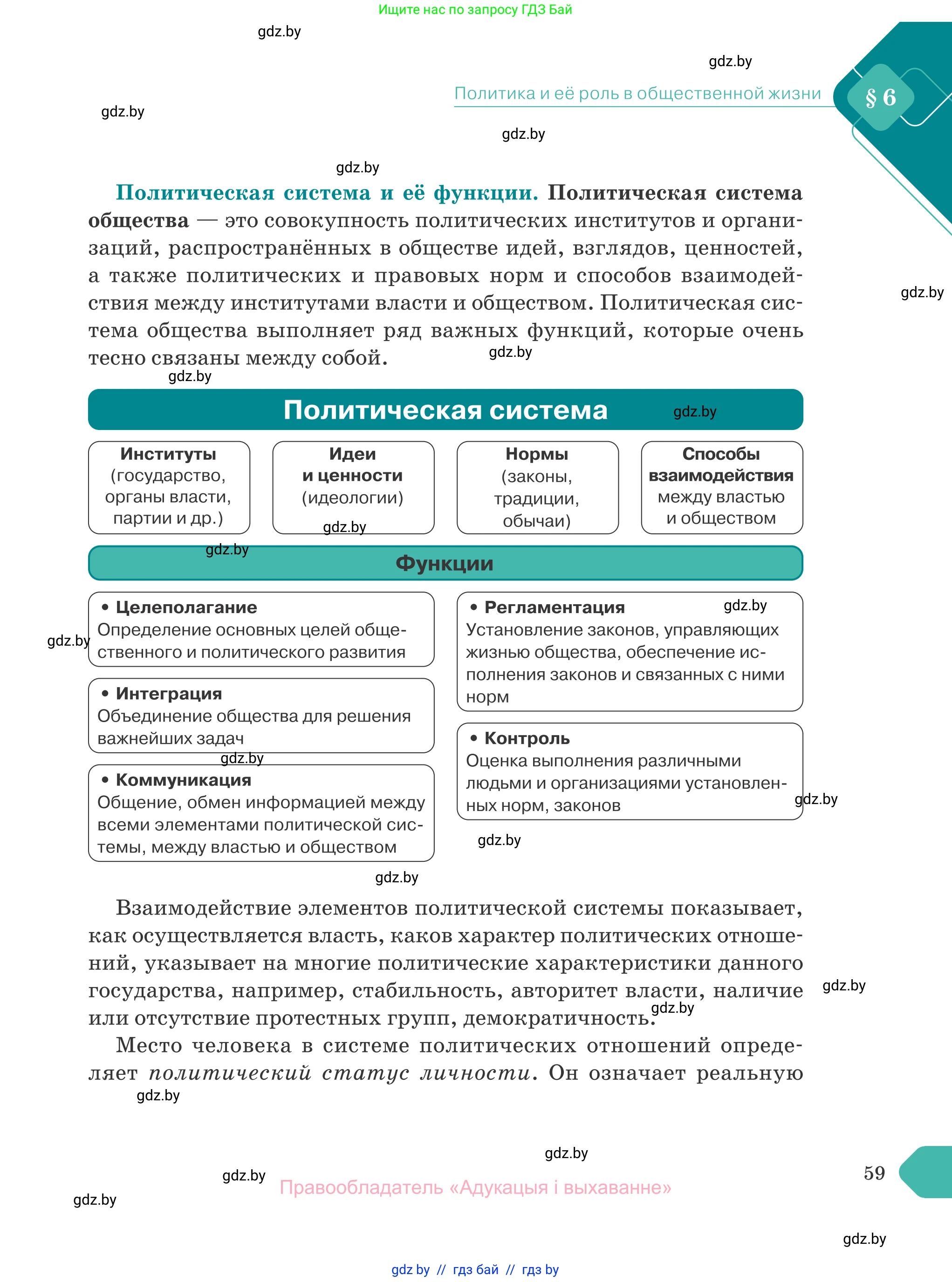 Обществоведение, 10 класс Учебник, авторы: Данилов Александр Николаевич, Полейко Елена Александровна, Кушнер Надежда Васильевна, Бернат Ирина Петровна, Безнюк Д К, Белов А А, Гречнева Е Ф, Кобяк О В, Мармашова С П, Можейко М А, Старовойтова Л В, Черченко Н В, издательство Адукацыя i выхаванне, Минск, 2020, страница 59