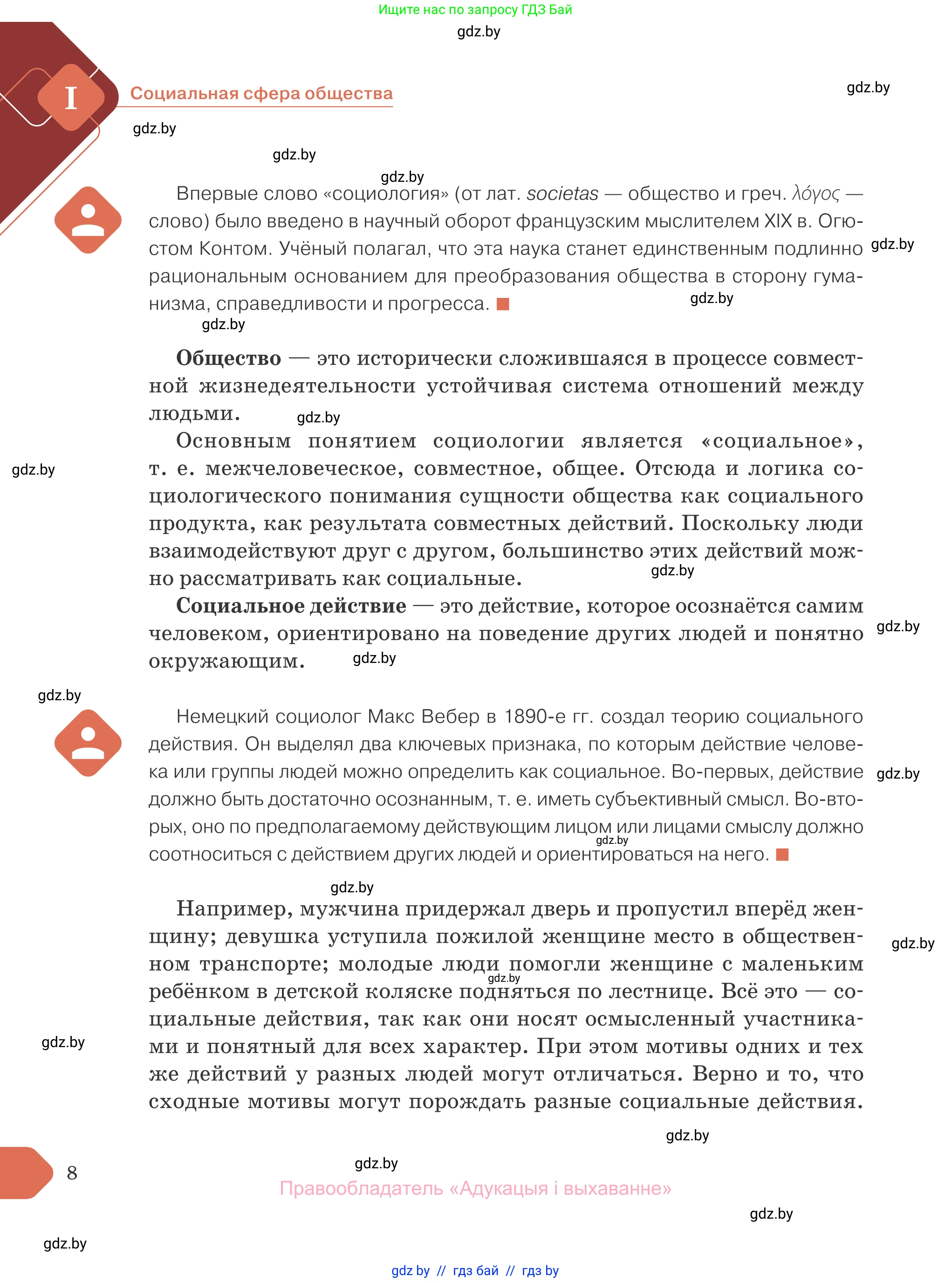 Обществоведение, 10 класс Учебник, авторы: Данилов Александр Николаевич, Полейко Елена Александровна, Кушнер Надежда Васильевна, Бернат Ирина Петровна, Безнюк Д К, Белов А А, Гречнева Е Ф, Кобяк О В, Мармашова С П, Можейко М А, Старовойтова Л В, Черченко Н В, издательство Адукацыя i выхаванне, Минск, 2020, страница 8