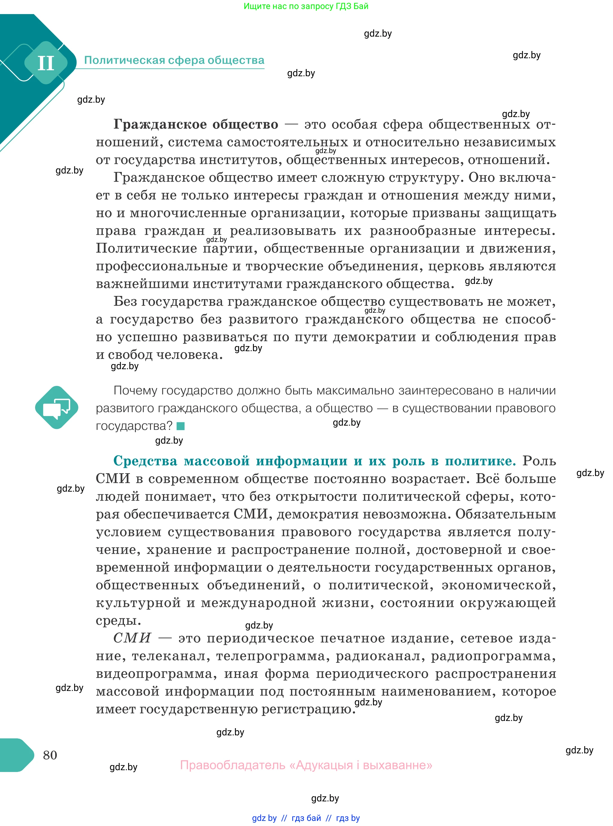 Обществоведение, 10 класс Учебник, авторы: Данилов Александр Николаевич, Полейко Елена Александровна, Кушнер Надежда Васильевна, Бернат Ирина Петровна, Безнюк Д К, Белов А А, Гречнева Е Ф, Кобяк О В, Мармашова С П, Можейко М А, Старовойтова Л В, Черченко Н В, издательство Адукацыя i выхаванне, Минск, 2020, страница 80