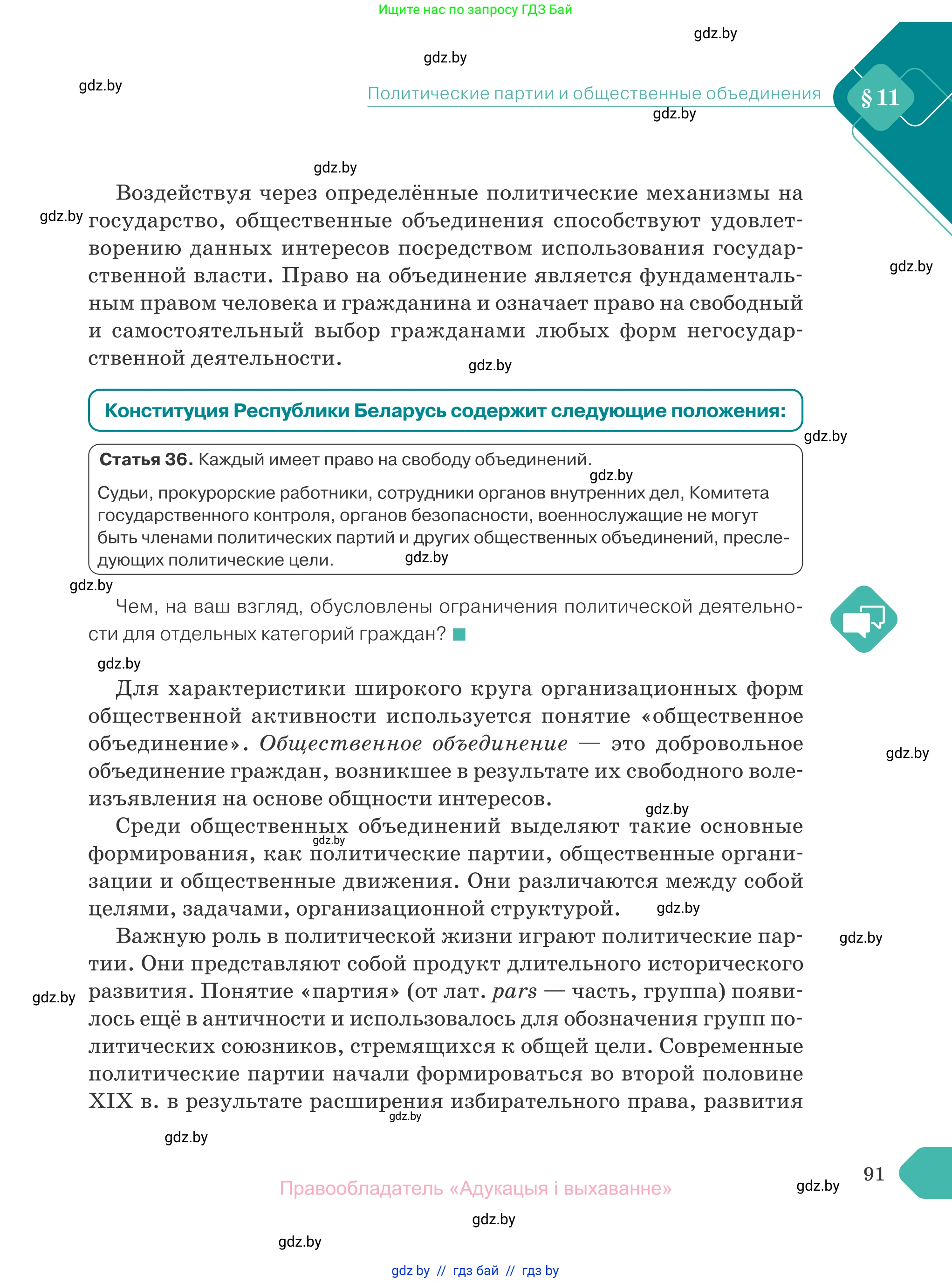 Обществоведение, 10 класс Учебник, авторы: Данилов Александр Николаевич, Полейко Елена Александровна, Кушнер Надежда Васильевна, Бернат Ирина Петровна, Безнюк Д К, Белов А А, Гречнева Е Ф, Кобяк О В, Мармашова С П, Можейко М А, Старовойтова Л В, Черченко Н В, издательство Адукацыя i выхаванне, Минск, 2020, страница 91