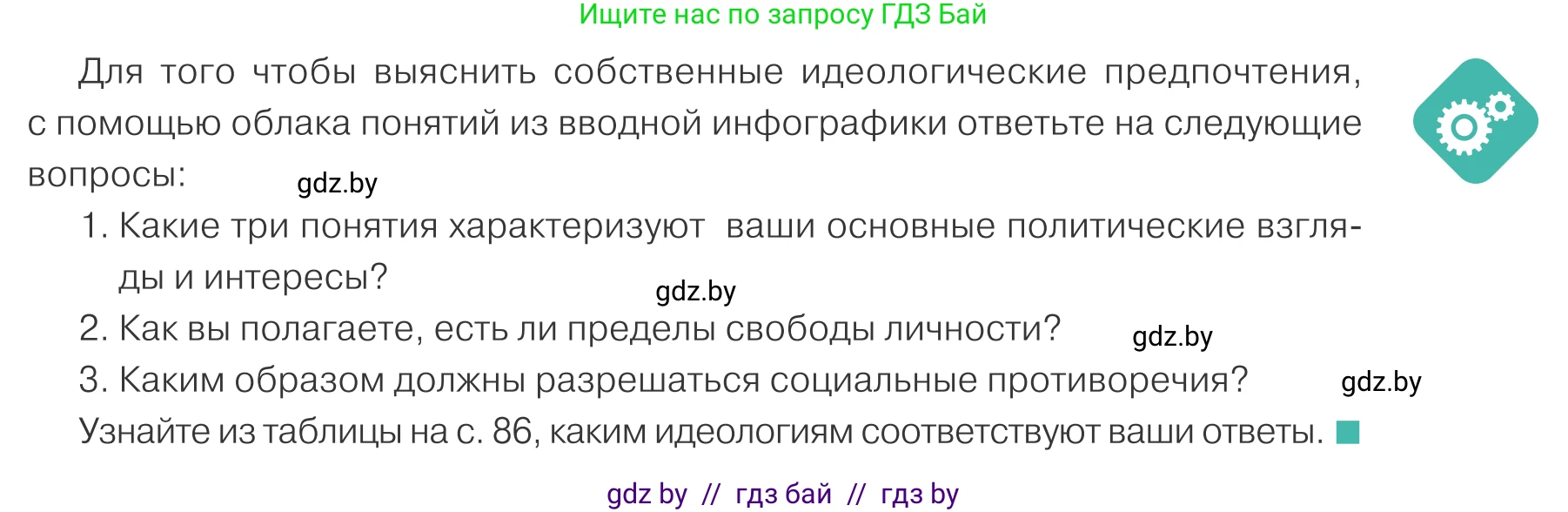 Обществоведение, 10 класс Учебник, авторы: Данилов Александр Николаевич, Полейко Елена Александровна, Кушнер Надежда Васильевна, Бернат Ирина Петровна, Безнюк Д К, Белов А А, Гречнева Е Ф, Кобяк О В, Мармашова С П, Можейко М А, Старовойтова Л В, Черченко Н В, издательство Адукацыя i выхаванне, Минск, 2020, страница 85, Условие