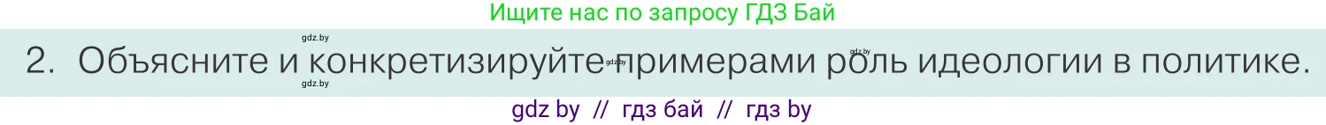 Обществоведение, 10 класс Учебник, авторы: Данилов Александр Николаевич, Полейко Елена Александровна, Кушнер Надежда Васильевна, Бернат Ирина Петровна, Безнюк Д К, Белов А А, Гречнева Е Ф, Кобяк О В, Мармашова С П, Можейко М А, Старовойтова Л В, Черченко Н В, издательство Адукацыя i выхаванне, Минск, 2020, страница 89, номер 2, Условие