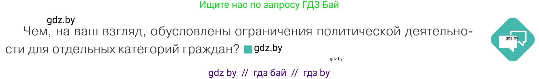 Обществоведение, 10 класс Учебник, авторы: Данилов Александр Николаевич, Полейко Елена Александровна, Кушнер Надежда Васильевна, Бернат Ирина Петровна, Безнюк Д К, Белов А А, Гречнева Е Ф, Кобяк О В, Мармашова С П, Можейко М А, Старовойтова Л В, Черченко Н В, издательство Адукацыя i выхаванне, Минск, 2020, страница 91, Условие