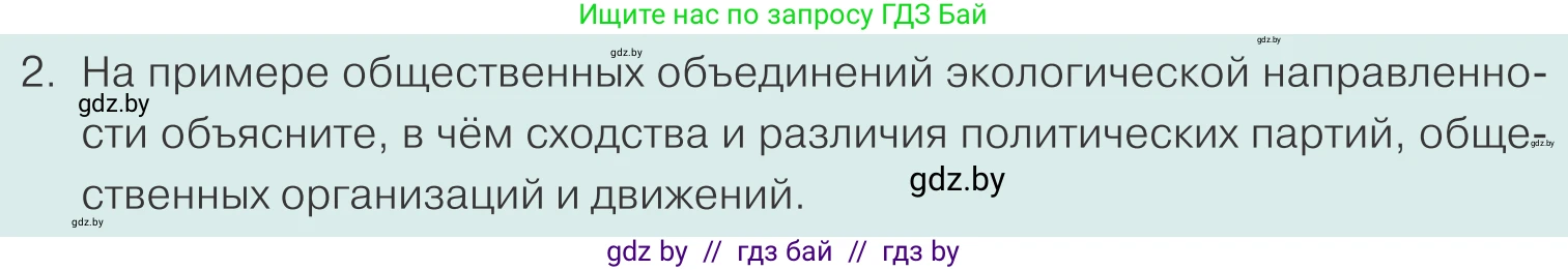 Обществоведение, 10 класс Учебник, авторы: Данилов Александр Николаевич, Полейко Елена Александровна, Кушнер Надежда Васильевна, Бернат Ирина Петровна, Безнюк Д К, Белов А А, Гречнева Е Ф, Кобяк О В, Мармашова С П, Можейко М А, Старовойтова Л В, Черченко Н В, издательство Адукацыя i выхаванне, Минск, 2020, страница 99, номер 2, Условие
