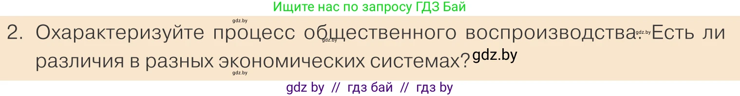 Обществоведение, 10 класс Учебник, авторы: Данилов Александр Николаевич, Полейко Елена Александровна, Кушнер Надежда Васильевна, Бернат Ирина Петровна, Безнюк Д К, Белов А А, Гречнева Е Ф, Кобяк О В, Мармашова С П, Можейко М А, Старовойтова Л В, Черченко Н В, издательство Адукацыя i выхаванне, Минск, 2020, страница 113, номер 2, Условие