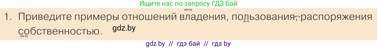 Обществоведение, 10 класс Учебник, авторы: Данилов Александр Николаевич, Полейко Елена Александровна, Кушнер Надежда Васильевна, Бернат Ирина Петровна, Безнюк Д К, Белов А А, Гречнева Е Ф, Кобяк О В, Мармашова С П, Можейко М А, Старовойтова Л В, Черченко Н В, издательство Адукацыя i выхаванне, Минск, 2020, страница 122, номер 1, Условие