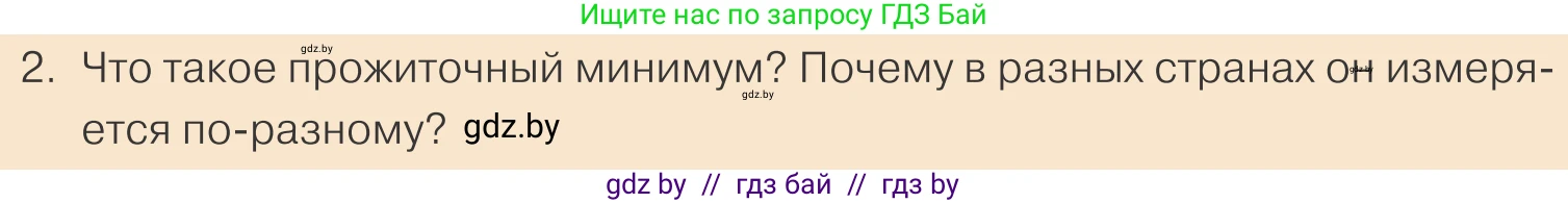 Обществоведение, 10 класс Учебник, авторы: Данилов Александр Николаевич, Полейко Елена Александровна, Кушнер Надежда Васильевна, Бернат Ирина Петровна, Безнюк Д К, Белов А А, Гречнева Е Ф, Кобяк О В, Мармашова С П, Можейко М А, Старовойтова Л В, Черченко Н В, издательство Адукацыя i выхаванне, Минск, 2020, страница 122, номер 2, Условие