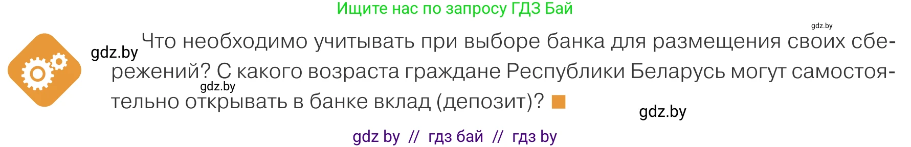 Обществоведение, 10 класс Учебник, авторы: Данилов Александр Николаевич, Полейко Елена Александровна, Кушнер Надежда Васильевна, Бернат Ирина Петровна, Безнюк Д К, Белов А А, Гречнева Е Ф, Кобяк О В, Мармашова С П, Можейко М А, Старовойтова Л В, Черченко Н В, издательство Адукацыя i выхаванне, Минск, 2020, страница 128, Условие