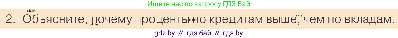 Обществоведение, 10 класс Учебник, авторы: Данилов Александр Николаевич, Полейко Елена Александровна, Кушнер Надежда Васильевна, Бернат Ирина Петровна, Безнюк Д К, Белов А А, Гречнева Е Ф, Кобяк О В, Мармашова С П, Можейко М А, Старовойтова Л В, Черченко Н В, издательство Адукацыя i выхаванне, Минск, 2020, страница 131, номер 2, Условие