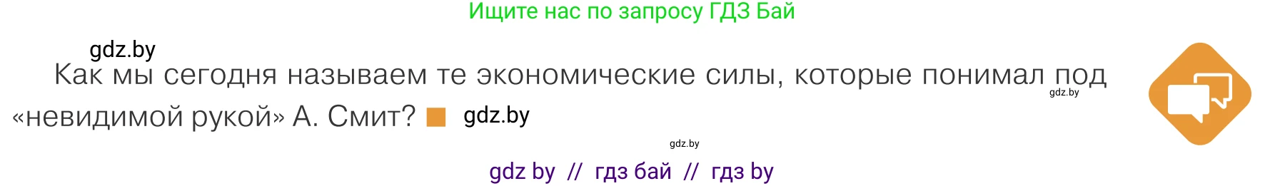 Обществоведение, 10 класс Учебник, авторы: Данилов Александр Николаевич, Полейко Елена Александровна, Кушнер Надежда Васильевна, Бернат Ирина Петровна, Безнюк Д К, Белов А А, Гречнева Е Ф, Кобяк О В, Мармашова С П, Можейко М А, Старовойтова Л В, Черченко Н В, издательство Адукацыя i выхаванне, Минск, 2020, страница 133, Условие