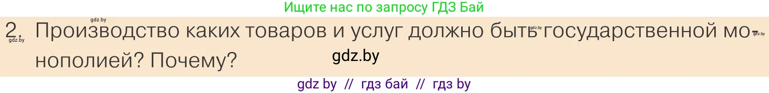 Обществоведение, 10 класс Учебник, авторы: Данилов Александр Николаевич, Полейко Елена Александровна, Кушнер Надежда Васильевна, Бернат Ирина Петровна, Безнюк Д К, Белов А А, Гречнева Е Ф, Кобяк О В, Мармашова С П, Можейко М А, Старовойтова Л В, Черченко Н В, издательство Адукацыя i выхаванне, Минск, 2020, страница 147, номер 2, Условие