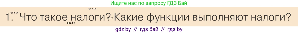 Обществоведение, 10 класс Учебник, авторы: Данилов Александр Николаевич, Полейко Елена Александровна, Кушнер Надежда Васильевна, Бернат Ирина Петровна, Безнюк Д К, Белов А А, Гречнева Е Ф, Кобяк О В, Мармашова С П, Можейко М А, Старовойтова Л В, Черченко Н В, издательство Адукацыя i выхаванне, Минск, 2020, страница 154, номер 1, Условие