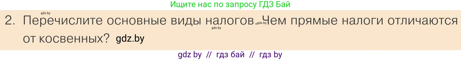 Обществоведение, 10 класс Учебник, авторы: Данилов Александр Николаевич, Полейко Елена Александровна, Кушнер Надежда Васильевна, Бернат Ирина Петровна, Безнюк Д К, Белов А А, Гречнева Е Ф, Кобяк О В, Мармашова С П, Можейко М А, Старовойтова Л В, Черченко Н В, издательство Адукацыя i выхаванне, Минск, 2020, страница 154, номер 2, Условие