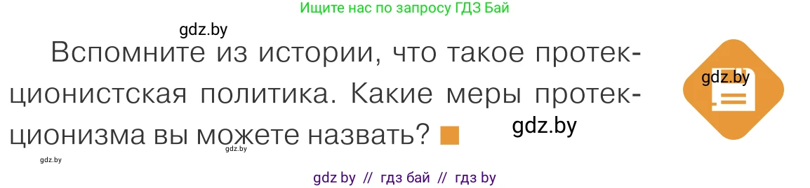 Обществоведение, 10 класс Учебник, авторы: Данилов Александр Николаевич, Полейко Елена Александровна, Кушнер Надежда Васильевна, Бернат Ирина Петровна, Безнюк Д К, Белов А А, Гречнева Е Ф, Кобяк О В, Мармашова С П, Можейко М А, Старовойтова Л В, Черченко Н В, издательство Адукацыя i выхаванне, Минск, 2020, страница 157, Условие