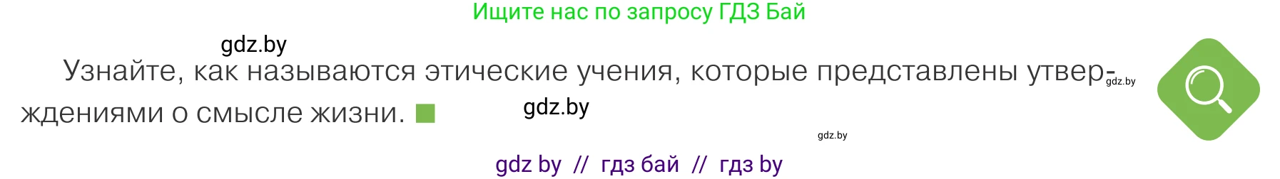 Обществоведение, 10 класс Учебник, авторы: Данилов Александр Николаевич, Полейко Елена Александровна, Кушнер Надежда Васильевна, Бернат Ирина Петровна, Безнюк Д К, Белов А А, Гречнева Е Ф, Кобяк О В, Мармашова С П, Можейко М А, Старовойтова Л В, Черченко Н В, издательство Адукацыя i выхаванне, Минск, 2020, страница 179, Условие
