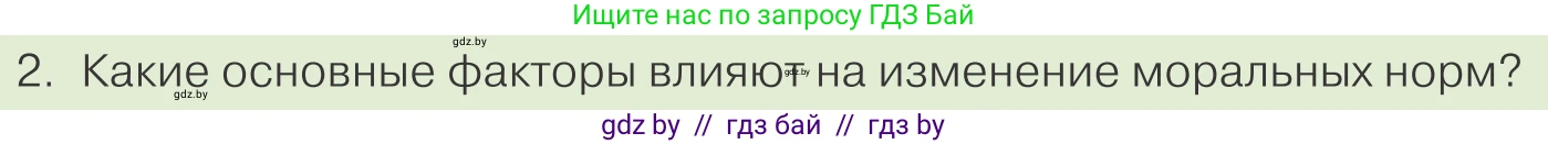 Обществоведение, 10 класс Учебник, авторы: Данилов Александр Николаевич, Полейко Елена Александровна, Кушнер Надежда Васильевна, Бернат Ирина Петровна, Безнюк Д К, Белов А А, Гречнева Е Ф, Кобяк О В, Мармашова С П, Можейко М А, Старовойтова Л В, Черченко Н В, издательство Адукацыя i выхаванне, Минск, 2020, страница 179, номер 2, Условие