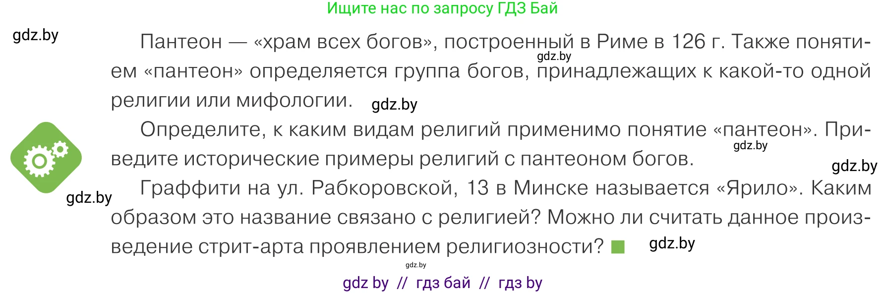 Обществоведение, 10 класс Учебник, авторы: Данилов Александр Николаевич, Полейко Елена Александровна, Кушнер Надежда Васильевна, Бернат Ирина Петровна, Безнюк Д К, Белов А А, Гречнева Е Ф, Кобяк О В, Мармашова С П, Можейко М А, Старовойтова Л В, Черченко Н В, издательство Адукацыя i выхаванне, Минск, 2020, страница 182, Условие