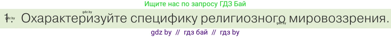 Обществоведение, 10 класс Учебник, авторы: Данилов Александр Николаевич, Полейко Елена Александровна, Кушнер Надежда Васильевна, Бернат Ирина Петровна, Безнюк Д К, Белов А А, Гречнева Е Ф, Кобяк О В, Мармашова С П, Можейко М А, Старовойтова Л В, Черченко Н В, издательство Адукацыя i выхаванне, Минск, 2020, страница 190, номер 1, Условие