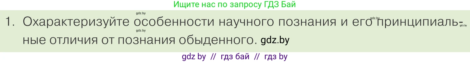Обществоведение, 10 класс Учебник, авторы: Данилов Александр Николаевич, Полейко Елена Александровна, Кушнер Надежда Васильевна, Бернат Ирина Петровна, Безнюк Д К, Белов А А, Гречнева Е Ф, Кобяк О В, Мармашова С П, Можейко М А, Старовойтова Л В, Черченко Н В, издательство Адукацыя i выхаванне, Минск, 2020, страница 209, номер 1, Условие