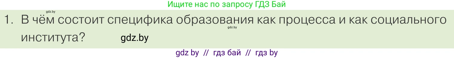Обществоведение, 10 класс Учебник, авторы: Данилов Александр Николаевич, Полейко Елена Александровна, Кушнер Надежда Васильевна, Бернат Ирина Петровна, Безнюк Д К, Белов А А, Гречнева Е Ф, Кобяк О В, Мармашова С П, Можейко М А, Старовойтова Л В, Черченко Н В, издательство Адукацыя i выхаванне, Минск, 2020, страница 217, номер 1, Условие