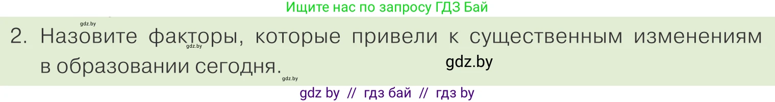 Обществоведение, 10 класс Учебник, авторы: Данилов Александр Николаевич, Полейко Елена Александровна, Кушнер Надежда Васильевна, Бернат Ирина Петровна, Безнюк Д К, Белов А А, Гречнева Е Ф, Кобяк О В, Мармашова С П, Можейко М А, Старовойтова Л В, Черченко Н В, издательство Адукацыя i выхаванне, Минск, 2020, страница 217, номер 2, Условие