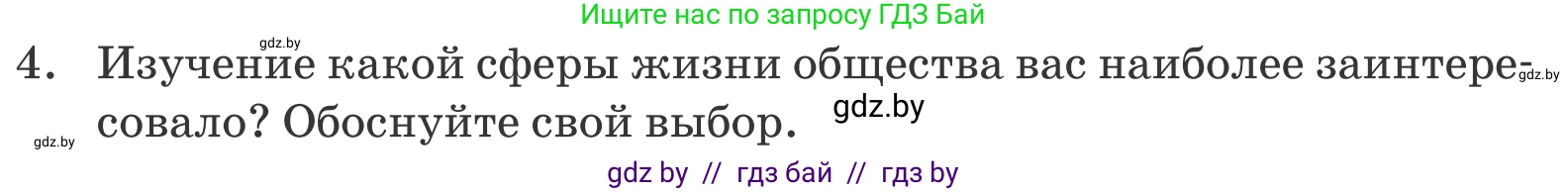 Обществоведение, 10 класс Учебник, авторы: Данилов Александр Николаевич, Полейко Елена Александровна, Кушнер Надежда Васильевна, Бернат Ирина Петровна, Безнюк Д К, Белов А А, Гречнева Е Ф, Кобяк О В, Мармашова С П, Можейко М А, Старовойтова Л В, Черченко Н В, издательство Адукацыя i выхаванне, Минск, 2020, страница 222, номер 4, Условие