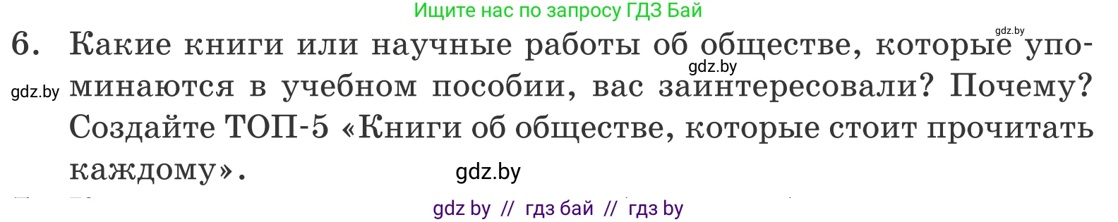 Обществоведение, 10 класс Учебник, авторы: Данилов Александр Николаевич, Полейко Елена Александровна, Кушнер Надежда Васильевна, Бернат Ирина Петровна, Безнюк Д К, Белов А А, Гречнева Е Ф, Кобяк О В, Мармашова С П, Можейко М А, Старовойтова Л В, Черченко Н В, издательство Адукацыя i выхаванне, Минск, 2020, страница 222, номер 6, Условие