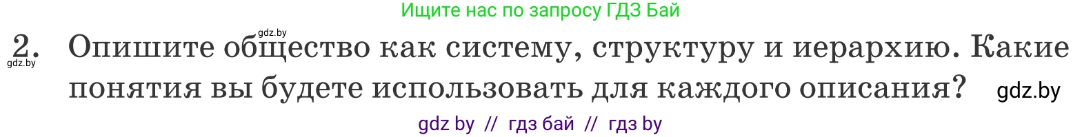 Обществоведение, 10 класс Учебник, авторы: Данилов Александр Николаевич, Полейко Елена Александровна, Кушнер Надежда Васильевна, Бернат Ирина Петровна, Безнюк Д К, Белов А А, Гречнева Е Ф, Кобяк О В, Мармашова С П, Можейко М А, Старовойтова Л В, Черченко Н В, издательство Адукацыя i выхаванне, Минск, 2020, страница 49, номер 2, Условие