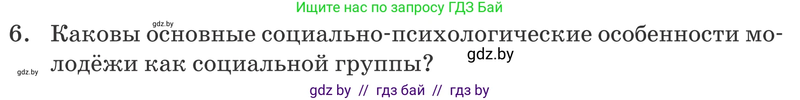 Обществоведение, 10 класс Учебник, авторы: Данилов Александр Николаевич, Полейко Елена Александровна, Кушнер Надежда Васильевна, Бернат Ирина Петровна, Безнюк Д К, Белов А А, Гречнева Е Ф, Кобяк О В, Мармашова С П, Можейко М А, Старовойтова Л В, Черченко Н В, издательство Адукацыя i выхаванне, Минск, 2020, страница 50, номер 6, Условие