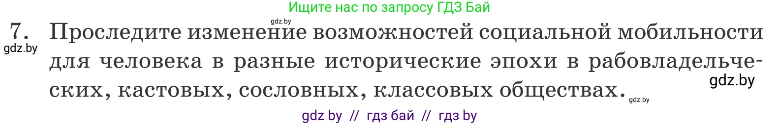 Обществоведение, 10 класс Учебник, авторы: Данилов Александр Николаевич, Полейко Елена Александровна, Кушнер Надежда Васильевна, Бернат Ирина Петровна, Безнюк Д К, Белов А А, Гречнева Е Ф, Кобяк О В, Мармашова С П, Можейко М А, Старовойтова Л В, Черченко Н В, издательство Адукацыя i выхаванне, Минск, 2020, страница 50, номер 7, Условие