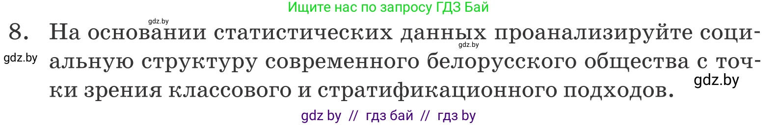 Обществоведение, 10 класс Учебник, авторы: Данилов Александр Николаевич, Полейко Елена Александровна, Кушнер Надежда Васильевна, Бернат Ирина Петровна, Безнюк Д К, Белов А А, Гречнева Е Ф, Кобяк О В, Мармашова С П, Можейко М А, Старовойтова Л В, Черченко Н В, издательство Адукацыя i выхаванне, Минск, 2020, страница 50, номер 8, Условие