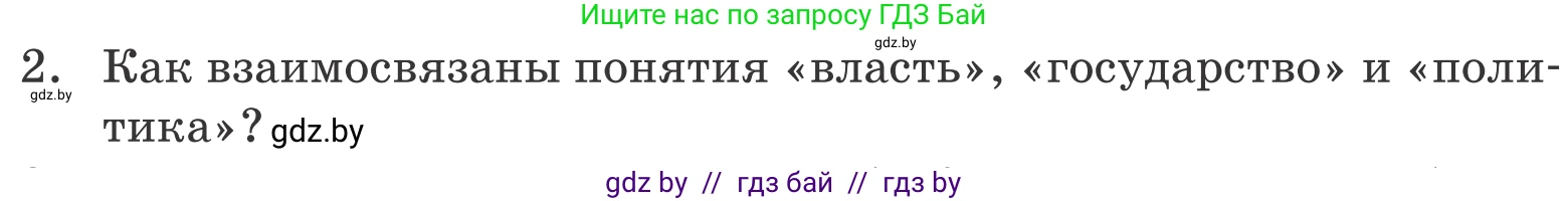 Обществоведение, 10 класс Учебник, авторы: Данилов Александр Николаевич, Полейко Елена Александровна, Кушнер Надежда Васильевна, Бернат Ирина Петровна, Безнюк Д К, Белов А А, Гречнева Е Ф, Кобяк О В, Мармашова С П, Можейко М А, Старовойтова Л В, Черченко Н В, издательство Адукацыя i выхаванне, Минск, 2020, страница 100, номер 2, Условие