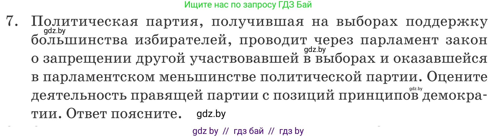 Обществоведение, 10 класс Учебник, авторы: Данилов Александр Николаевич, Полейко Елена Александровна, Кушнер Надежда Васильевна, Бернат Ирина Петровна, Безнюк Д К, Белов А А, Гречнева Е Ф, Кобяк О В, Мармашова С П, Можейко М А, Старовойтова Л В, Черченко Н В, издательство Адукацыя i выхаванне, Минск, 2020, страница 101, номер 7, Условие