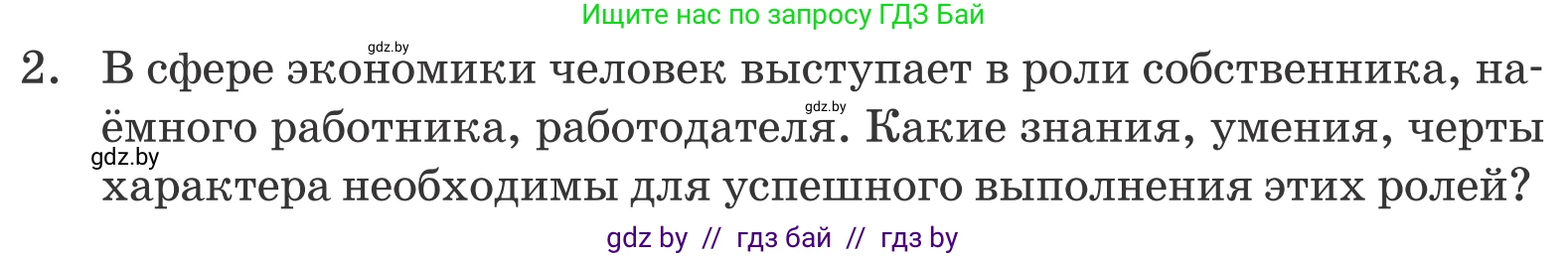 Обществоведение, 10 класс Учебник, авторы: Данилов Александр Николаевич, Полейко Елена Александровна, Кушнер Надежда Васильевна, Бернат Ирина Петровна, Безнюк Д К, Белов А А, Гречнева Е Ф, Кобяк О В, Мармашова С П, Можейко М А, Старовойтова Л В, Черченко Н В, издательство Адукацыя i выхаванне, Минск, 2020, страница 167, номер 2, Условие