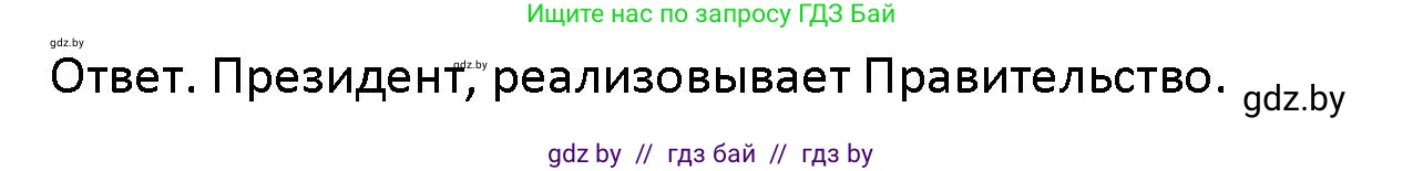 Обществоведение, 10 класс Учебник, авторы: Данилов Александр Николаевич, Полейко Елена Александровна, Кушнер Надежда Васильевна, Бернат Ирина Петровна, Безнюк Д К, Белов А А, Гречнева Е Ф, Кобяк О В, Мармашова С П, Можейко М А, Старовойтова Л В, Черченко Н В, издательство Адукацыя i выхаванне, Минск, 2020, страница 64, Решение