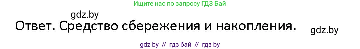 Обществоведение, 10 класс Учебник, авторы: Данилов Александр Николаевич, Полейко Елена Александровна, Кушнер Надежда Васильевна, Бернат Ирина Петровна, Безнюк Д К, Белов А А, Гречнева Е Ф, Кобяк О В, Мармашова С П, Можейко М А, Старовойтова Л В, Черченко Н В, издательство Адукацыя i выхаванне, Минск, 2020, страница 124, Решение