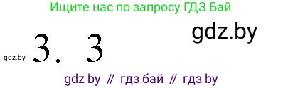 Обществоведение, 10 класс Практикум, авторы: Кушнер Надежда Васильевна, Полейко Елена Александровна, Бернат Ирина Петровна, Гламбоцкий Пётр Михайлович, издательство Аверсэв, Минск, 2022, страница 4, номер 3, Решение