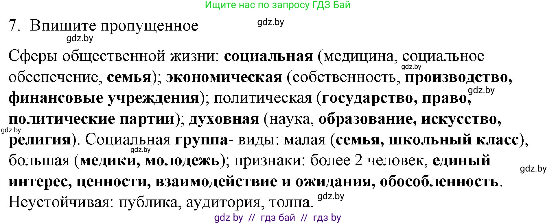 Обществоведение, 10 класс Практикум, авторы: Кушнер Надежда Васильевна, Полейко Елена Александровна, Бернат Ирина Петровна, Гламбоцкий Пётр Михайлович, издательство Аверсэв, Минск, 2022, страница 5, номер 7, Решение