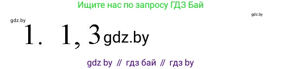 Обществоведение, 10 класс Практикум, авторы: Кушнер Надежда Васильевна, Полейко Елена Александровна, Бернат Ирина Петровна, Гламбоцкий Пётр Михайлович, издательство Аверсэв, Минск, 2022, страница 9, номер 1, Решение