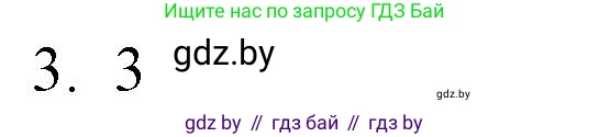 Обществоведение, 10 класс Практикум, авторы: Кушнер Надежда Васильевна, Полейко Елена Александровна, Бернат Ирина Петровна, Гламбоцкий Пётр Михайлович, издательство Аверсэв, Минск, 2022, страница 9, номер 3, Решение